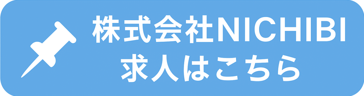 求人はこちら