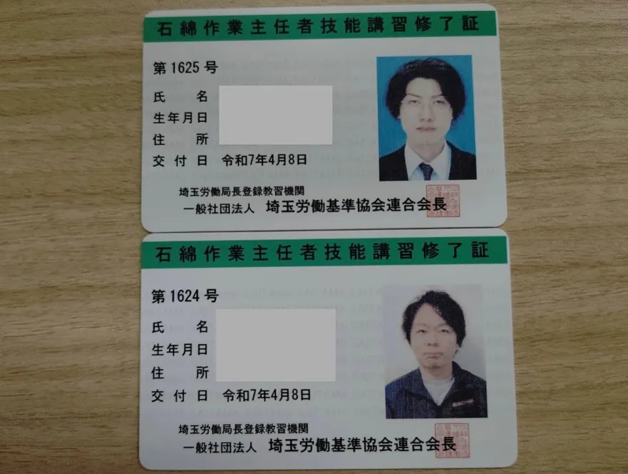 【石綿作業主任者技能講習】